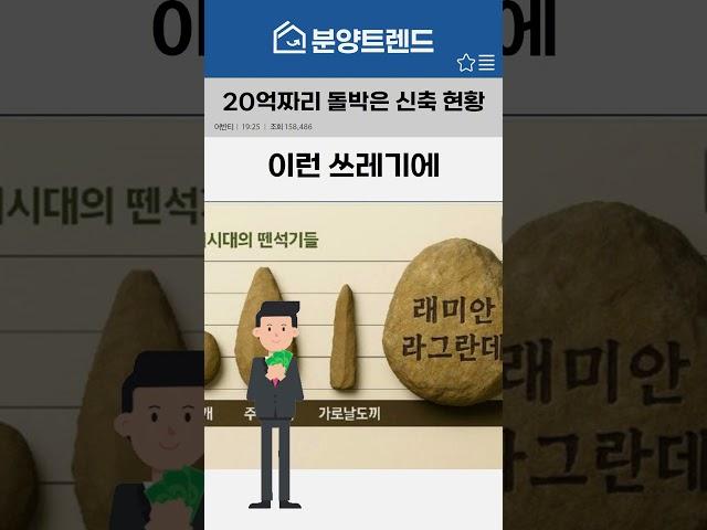 20억짜리 돌 때문에 난리난 서울 신축 아파트 #유머 #논란 #신축아파트 #부동산뉴스 #이슈 #이슈모음