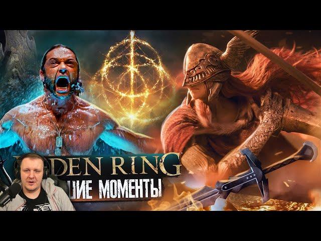 Elden Ring - Лучшие Моменты [Нарезка 18+] | Реакция Бес