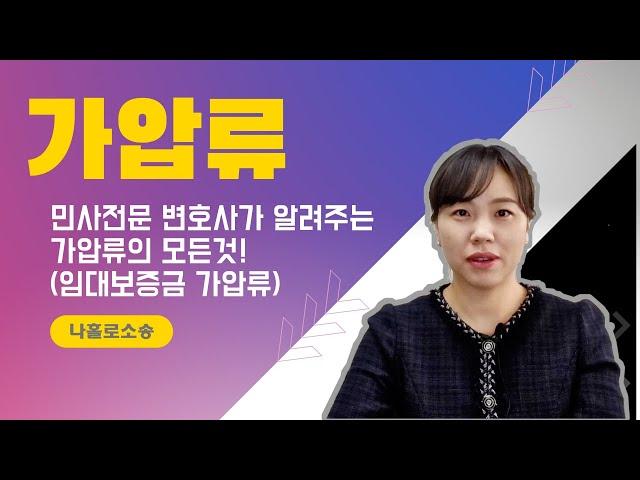 가압류의 모든 것, 채무자의 임대보증금 가압류하기