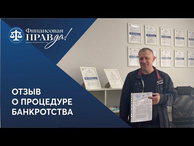 Реальный отзыв о банкротстве | Списали долги перед банком МКБ | Финансовая правда