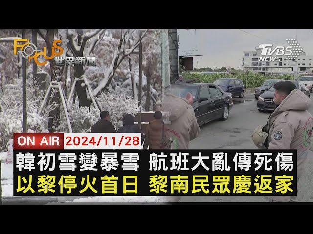 【1128FOCUS世界新聞LIVE】韓初雪變暴雪 航班大亂傳死傷 以黎停火首日 黎南民眾慶返家