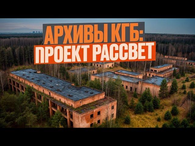 Тайные Архивы КГБ: Объект Рассвет. История Которую Тщательно Скрывали. Мистика. Страшные Истории