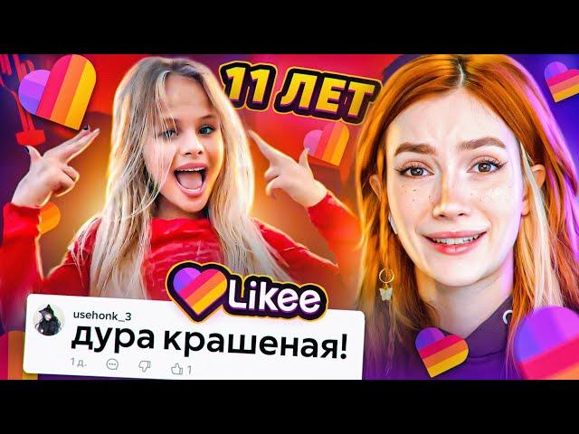 LIKEE ОТМЕНЯЕТ ДЕТСТВО 7