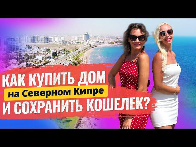  Недвижимость на Северном Кипре: ШАГИ К УСПЕШНОЙ СДЕЛКЕ! Как купить жилье на Северном Кипре