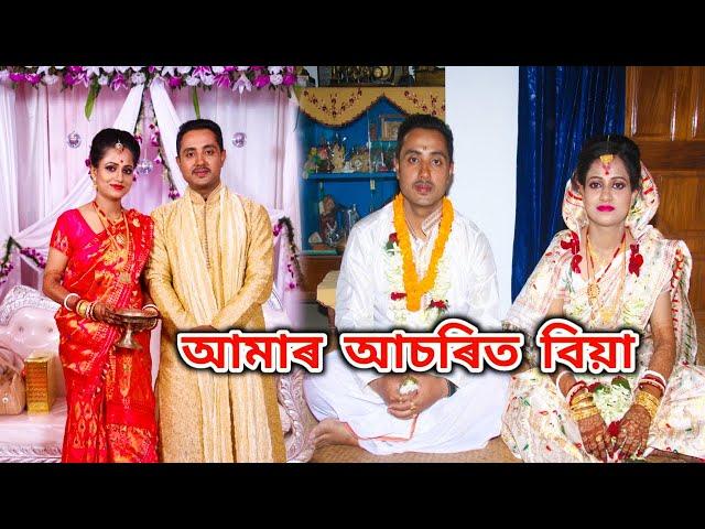 আমাৰ আচৰিত বিয়া || My Wedding Ceremony