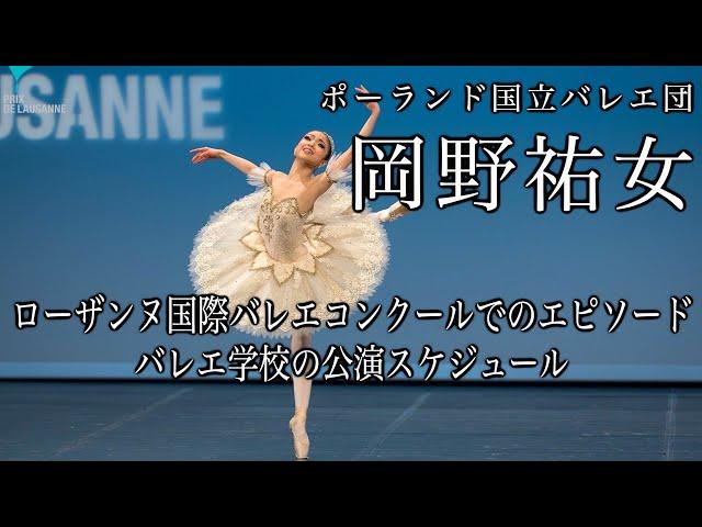 ローザンヌ国際コンクールファイナリストが語るローザンヌでのエピソード！バレエ学校の公演スケジュール【岡野祐女】