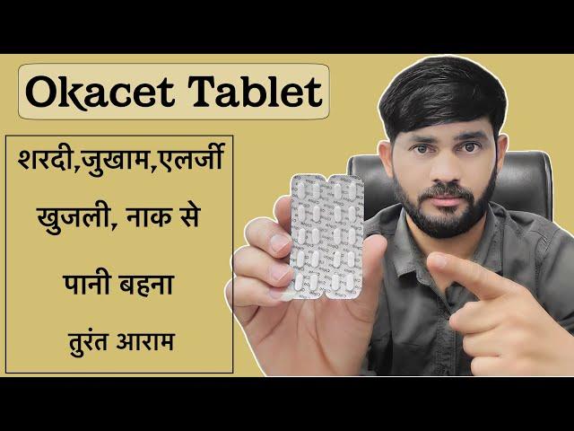 okacet tablet use review in hindi||cetrizine tablet||okacet tablet