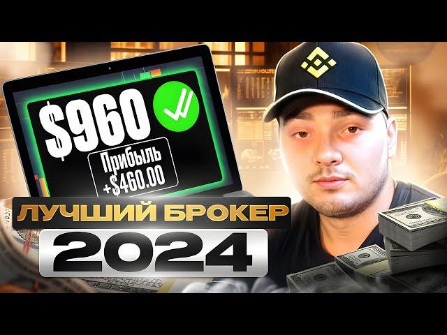  ЛУЧШИЙ ТРЕЙДИНГ БРОКЕР 2024 - ГАЙД ПО ТОРГОВЛЕ | Технический Анализ Трейдинг | Успешный Трейдинг