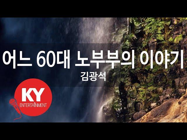 어느 60대 노부부의 이야기 - 김광석 (KY.6370) [KY 금영노래방] / KY Karaoke