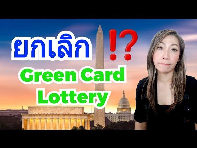 กระแสข่าว‼️ทรัมป์ยกเลิก Green Card Lottery จะเกิดขึ้นอีกไหม