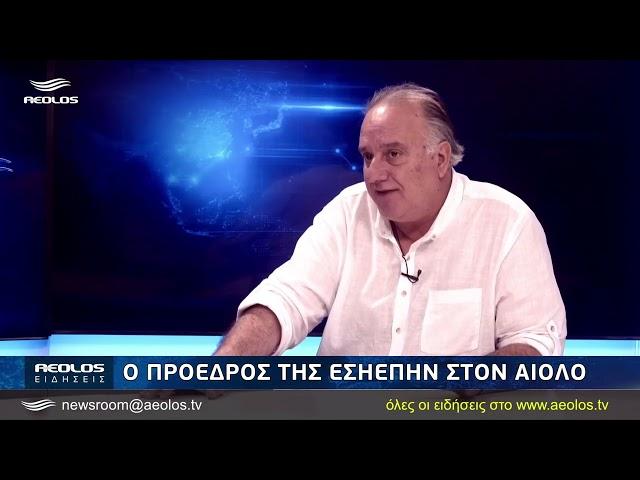 Ο Πρόεδρος της ΕΣΗΕΠΗΝ στον Αίολο