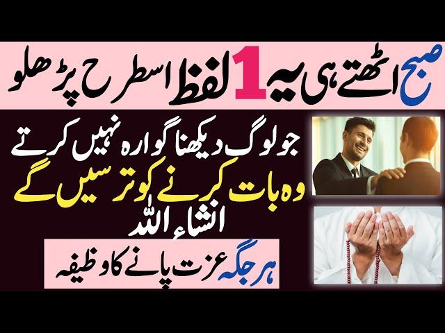 Wazifa For Self Respect ! Izzat Mein Izafa Ka wazifa ! Har Jagha Izzat Pane Ka Wazifa !Qurani Wazaif