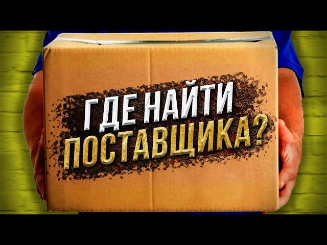 Как Найти Поставщика?  ГОТОВАЯ БАЗА ПОСТАВЩИКОВПоставщики Казахстана