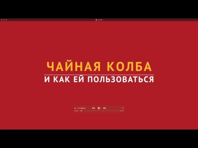 Что такое чайная колба и как ей пользоваться?