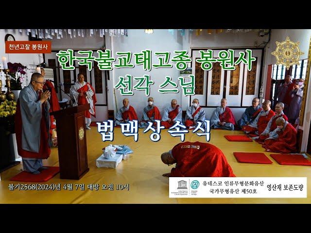 한국불교 태고종 봉원사 선각 스님 법맥상속식 봉행 -  여진 스님에게  가사·발우 전해(Full Version)