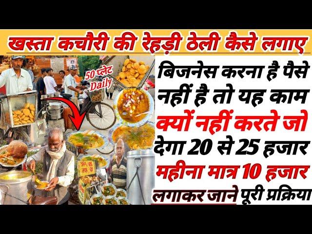 खस्ता कचौरी की रेहड़ी ठेली कैसे शुरू करे|Khasta Kachori Ka Business|Indian Street Food|Food Business