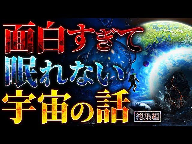 【超衝撃】面白すぎて眠れなくなる宇宙の話