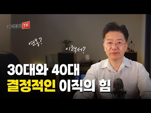 이직할 때 연봉이 오르는 메카니즘  알고 계시는 것과 실제 현실은 조금 다릅니다