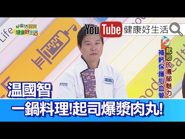 溫國智：大小都愛吃!! 起司爆漿肉丸【健康好生活】