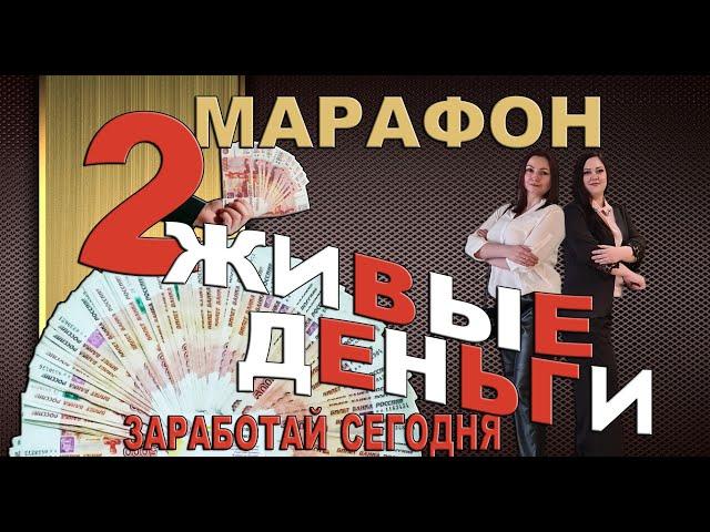 Обучение Живые деньги. ЗАРАБАТЫВАЙ СРАЗУ. Вводный (первый) эфир