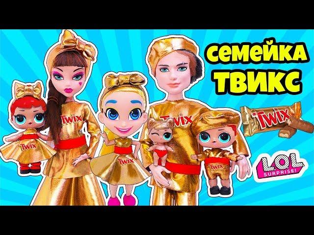 СЕМЕЙКА TWIX Куклы ЛОЛ Сюрприз! Мультик LOL Families Surprise BABY DOLL Распаковка