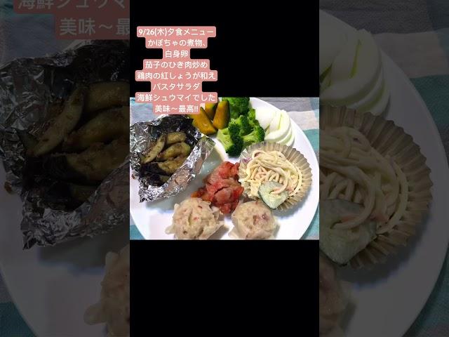 〖9/26日の夕食メニュー〗