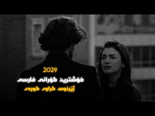 خۆشترین گۆرانی فارسی ژێرنوس کوردی    2024  Xoshtrin gorani farsi Zhernus