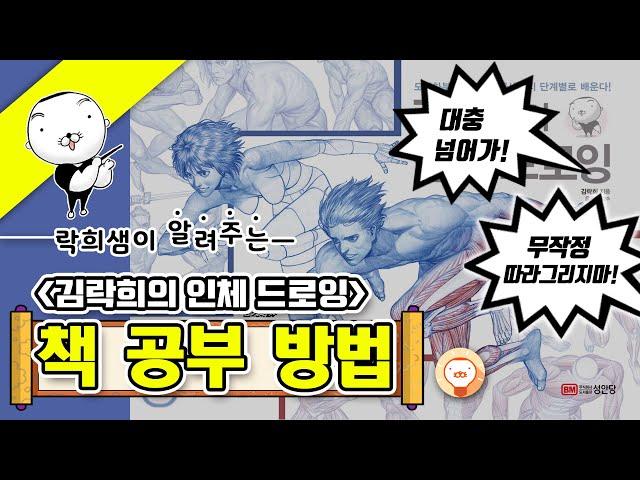 【김락희의 인체 드로잉】 책 공부법