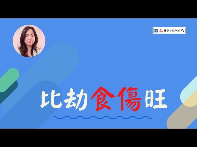 比劫食傷旺 | 八字案例 | #林子玄說命理 #算命 #八字 #課程