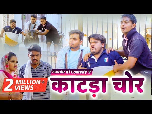 काटड़ा चोर | Fandu Ki Comedy Part 9 | Haryanvi Comedy | FFR Haryanvi