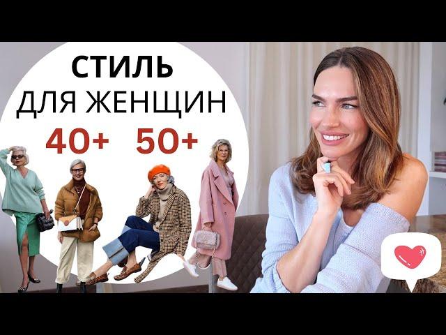 КАК ОДЕВАТЬСЯ СТИЛЬНО ПОСЛЕ 40 И 50 | МОДА ВНЕ ВОЗРАСТА !