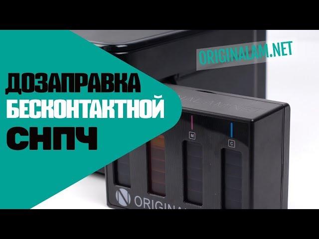 Дозаправка Бесконтактной СНПЧ. На примере Epson XP-342