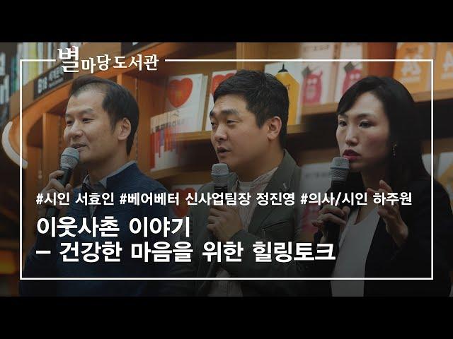 이웃사촌 이야기 - 건강한 마음을 위한 힐링토크 ㅣ 서효인 시인, 정진영 베어베터 신사업팀장, 하주원 의사/시인