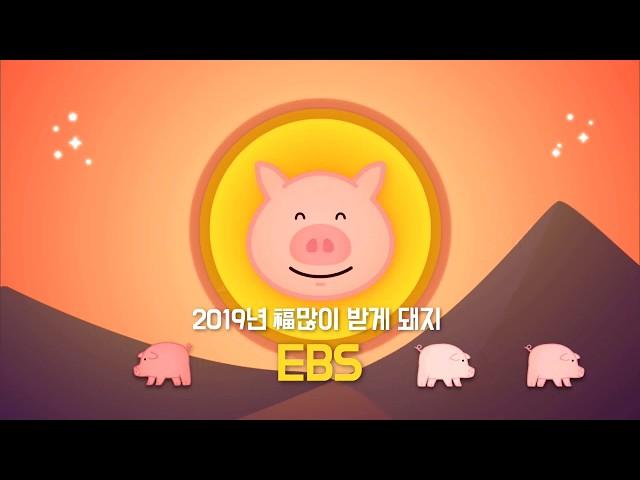 2019년 EBS 신년인사_SB