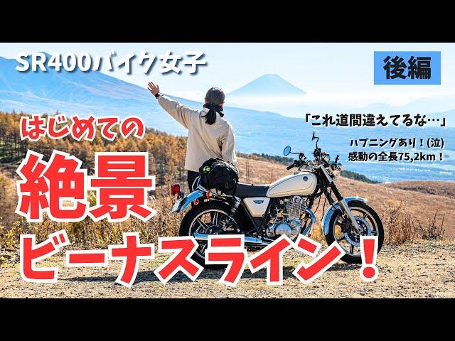 【バイク女子】はじめての絶景ビーナスラインツーリング！後編