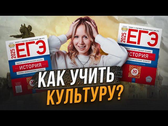 КАК УЧИТЬ КУЛЬТУРУ ДЛЯ ЕГЭ ПО ИСТОРИИ || Оля Исторяшка || ЕГЭLAND