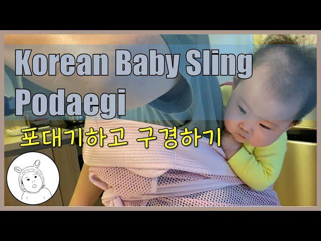 Korean baby sling Podaegi (포대기하고 구경하는 5개월 아기)