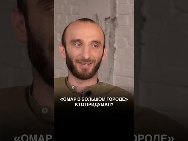 Кто придумал «Омар в большом городе»?