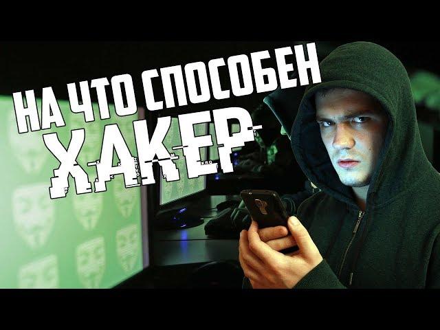 На что способен хакер | в школе такому не учат