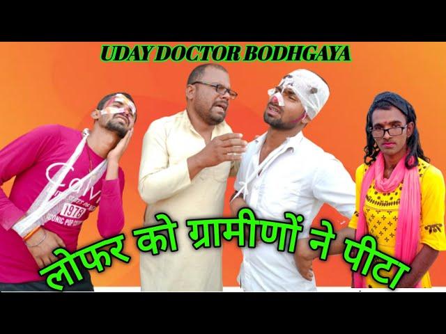 लोफर को ग्रामीणों ने पीटा Uday doctor Magahiya comedy || New comedy uday doctor 2022