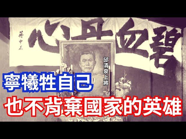 邱清泉連燒兩封勸降信，完全不跟共軍妥協，堅定展現對國家的忠誠