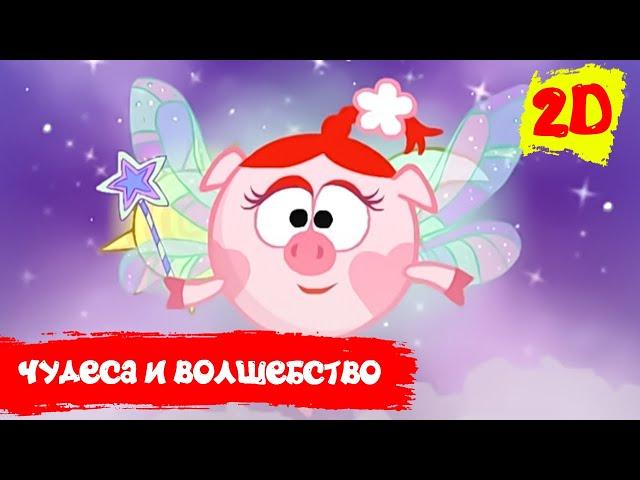 Лучшие серии о чудесах и волшебстве - Смешарики 2D. Сборник 2021