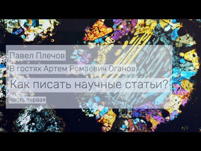 Как писать научные статьи? Беседа с Артемом Огановым. Часть 1.