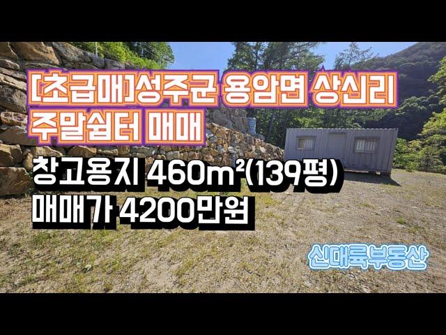 매물#165)(초급매)성주군 용암면 상신리 주말쉼터 매매 창고용지 460m²(139평) 매매가 4200만원_ 성주촌집매매.성주땅매매.성주전원주택매매