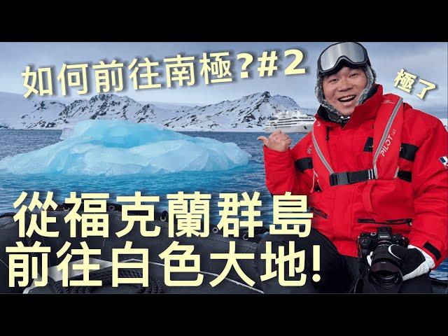 【南極之旅全紀錄 02】福克蘭群島自然探索與歷史巡禮! 第一次抵達南極半島的白色大地! ｜4K