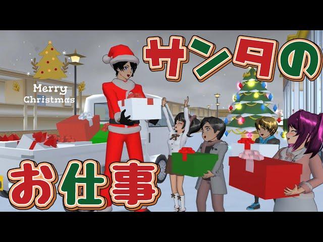 Santa's job!? Merry Christmas! [Anime] [Sakura School Simulator]