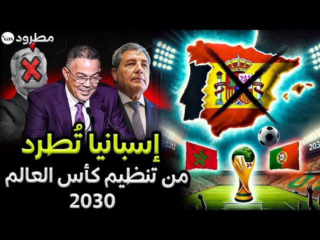 إسبانيا تحت تهديد الفيفا بالإقصاء؟ مونديال 2030 يقترب ليصبح مغربيًا بالكامل!