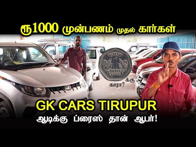 Rs1000 முன்பணம் முதல் Rs50,000 முன்பணம் வரை கார்கள் GK CARS Tirupur #usedcars #secondhand cars