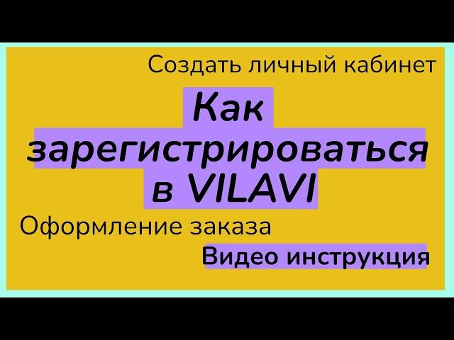 Как зарегистрироваться в компании Вилави.Видео инструкция.Оформление заказа.