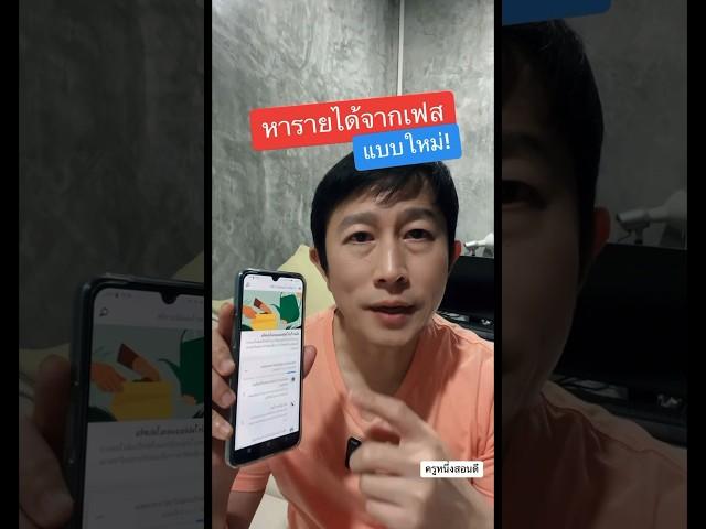 เปิดสร้างรายได้ reels แบบใหม่ล่าสุด #เปิดโหมดมืออาชีพเฟสบุ๊ค #หารายได้เสริม #ครูหนึ่งสอนดี